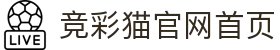 竞彩猫官网首页